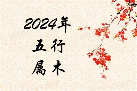 2024年龍年五行|2024年龙年是什么命 2024年龙年五行属什么